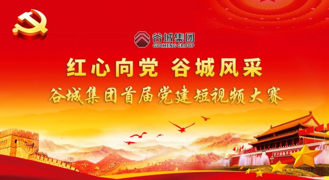 “紅心向黨 谷城風(fēng)采”短視頻大賽開始啦！小伙伴們快來參與哦！