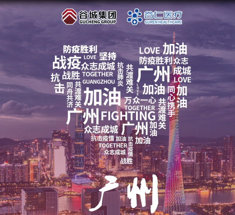 鏡頭記錄|谷仁醫(yī)療白衣戰(zhàn)士堅(jiān)守戰(zhàn)“疫”一線！同心協(xié)力，抗擊疫情，廣州加油！