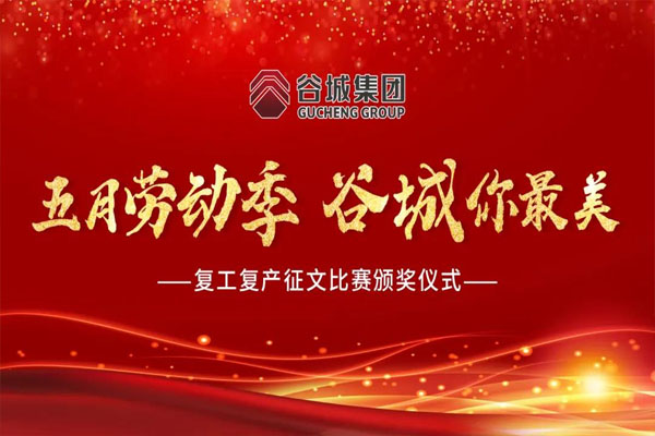 【企業(yè)文化】谷城集團舉行“五月勞動季 谷城你最美”復工復產(chǎn)征文比賽頒獎儀式
