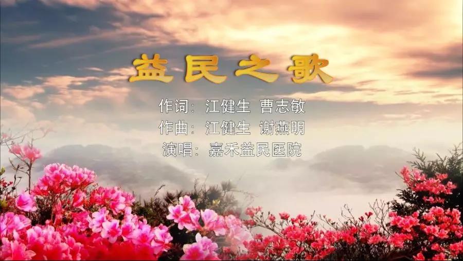 金曲排行榜—嘉禾益民醫(yī)院MV《益民之歌》上線了！